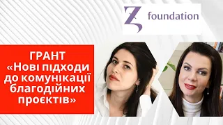 Грант «Нові підходи до комунікації благодійних проєктів». Як отримати грант на благодійний проєкт.