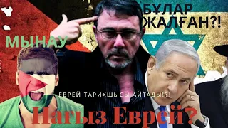 СҰМДЫҚ❗❗❗ЕВРЕЙ ҰЛТЫ ОЙДАН ШЫҒАРЫЛҒАН ЖАЛҒАН ТЕОРИЯ⁉️