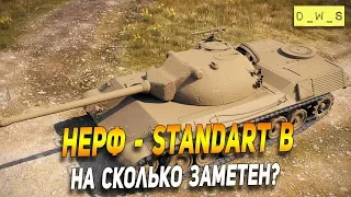 Тестируем нерф Standart B в патче 6.8 в Wot Blitz | D_W_S