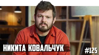 Никита Ковальчук - суровый Норильск, спокойная Латвия, тренер и блогер