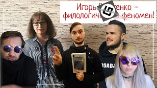 ИЛЬЯ, ВАСИЛ, ВЕРОНИКА И ИГОРЬ ВОЙТЕНКО ПРОТИВ УЧИЛКИ ТВ (ЗАГОВОР ИСКУССТВА)