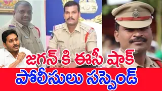 జగన్ కి ఈసీ షాక్..పోలీసులు సస్పెండ్..  : EC Serious AP IPS Suspended | #SPT