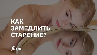 Секреты долголетия❤️: как ЗАМЕДЛИТЬ процесс СТАРЕНИЯ