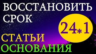 24 -1 восстановить пропущенный срок - какие статьи и основания. ГПК РФ. судимся сами бесплатно