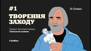 Ярослав Грицак. Biйнa і творення України. Епізод 1: творення Заходу