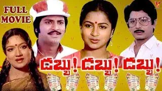 Dabbu Dabbu Dabbu Telugu Movie | Mohan Babu, Murali Mohan, Radhika | Family Drama Movie Telugu