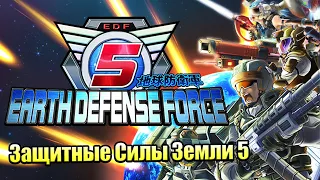 Earth Defense Force 5 #1 — Симуляция Вторжения Инопланетян {PC} прохождение часть 1