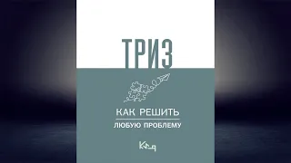 ТРИЗ. Как решить любую проблему (Коллектив авторов) Аудиокнига