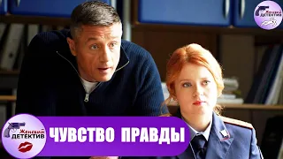 Чувство Правды (2021) Все серии Full HD