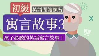 《寓言故事3》孩子必聽的英語寓言故事！ | 英語閱讀練習 | 英語學習  #英語 #英語閱讀 #英語聽力 #英文 #學英文 #英文聽力 #英語聽力初級