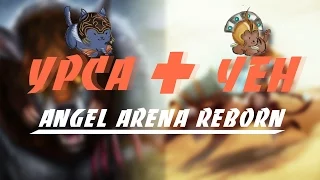 Изи Комбо Вомбо, Урса + Чен, Angel Arena, Dota 2 Reborn