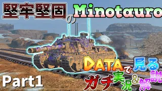 【WoTBlitz】堅牢堅固のMinotauro データで見るガチ実況＆解説 Part1【ゆっくり実況】