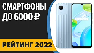 ТОП—7. Лучшие смартфоны до 6000 рублей. Итоговый рейтинг 2022 года!