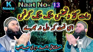 Rat Kuth wathnas Naat no13 Emotional kashmiri Naat mushtaq Ahmad Veeri