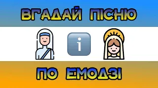 ВГАДАЙ УКРАЇНСЬКУ ПІСНЮ 2024 ПО ЕМОДЗІ ЗА 10 СЕКУНД || ВГАДАЙ УКРАЇНСЬКУ ПІСНЮ || УКРАЇНСЬКА МУЗИКА