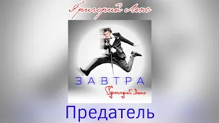 Григорий Лепс - Предатель | Альбом "Завтра" 2023 года