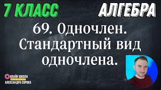 Урок 69  Одночлен.  Стандартный вид одночлена (7 класс)