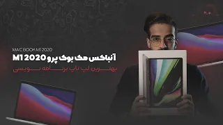 آنباکسینگ مک بوک پرو ام۱ | بهترین لپ تاپ مناسب برنامه نویسی| unbox Macbook Pro M1 |