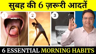 सुबह की 6 आदतें जो 100 साल तक आपको बीमार नहीं होने देंगी | Healthy Morning Routine