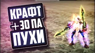 КРАФТ +30 ПА ПУХИ | СКОЛЬКО СТОИТ +40 ПА? | PERFECT WORLD