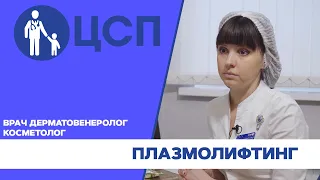 Плазмолифтинг и плазмотерапия