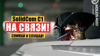 Связь на съемках HollyLand SolidCom C1