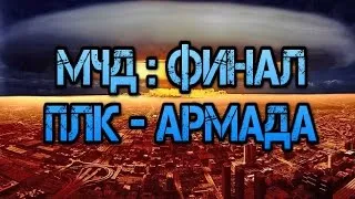 Аллоды Онлайн. МЧД. ФИНАЛ : ПЛК - Армада. Второй день.