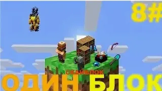 Играем в Майнкрафт one block (8 часть)