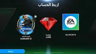 طريقة إستلام هدية ربط الحساب الجديدة الآن في اف سي موبايل FC MOBILE 24 🔥🚨