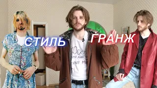 Стиль ГРАНЖ / Одежда Курта Кобейна