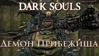 DARK SOULS - Демон Прибежища (советы по прохождению)