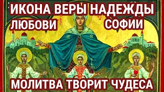 Молитва пред иконой мучениц Веры, Надежды, Любови и матери Софии. Молитва творит чудеса!