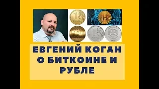 Евгений Коган о биткоине и рубле