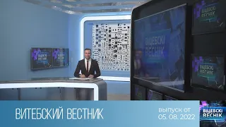 Витебский Вестник (05.08.2022)