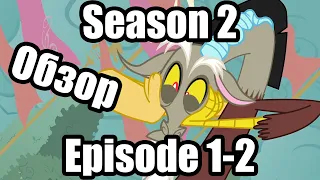 Обзор на My Little Pony:Friendship is magic Season 2 Episode 1-2