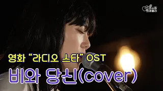 [라디오스타, 슬기로운 의사생활2 OST] 비오면 생각나는 노래, 김소연의 "비와 당신" | 대부도 그랑꼬또 와이너리 | 버스킹 트레블러