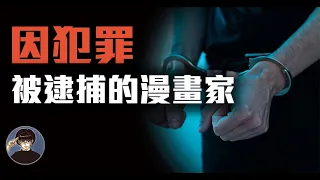 沒想到他們竟然都因為被逮補過而休刊！？到底是做了什麼事情呢【漫遊快譯通】