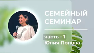 "ПРИОРИТЕТ СЕМЬИ" | Юлия Попова | "Семейный Семинар", г.Воронеж (27.08.2022г.)