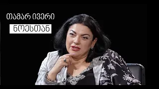 Tamar Iveri #WithNoe | თამარ ივერი #ნოესთან