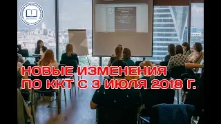 Эльвира Митюкова: новые изменения  по ККТ с 3 июля 2018 г.