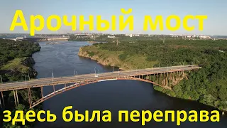 Арочный мост Запорожье