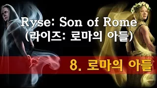 라이즈: 선 오브 로마(Ryse: Son of Rome) - 8. 로마의 아들 [엔딩]