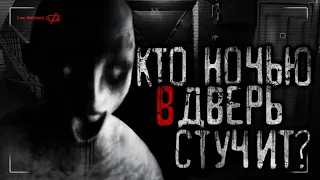 Кто НОЧЬЮ в дверь СТУЧИТ?! | Страшные истории