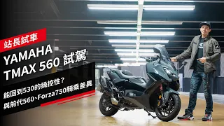 YAMAHA TMAX 560試駕：能回到530的操控性？與前代560、Forza750騎乘差異｜站長試車