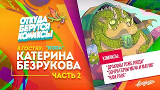 🐤 КАК РИСУЕТ КОМИКСЫ KoDa (Екатерина Безрукова) / часть 2 / #ОткудаБерутсяКомиксы / Всё о комиксах