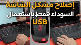 إصلاح مشكل الشاشة السوداء في الحاسوب باستعمال USB