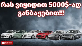 TOP 5 მანქანა 5000$-ის ფარგლებში იდეალურ მდგომარეობაში !!!