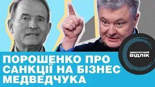 «Закон забороняє санкції проти громадян України», – Порошенко про Медвечука