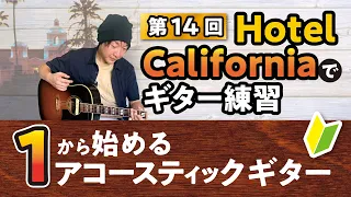Hotel California/Eagles で弾き語り伴奏ギター練習 【１から始めるアコースティックギター#14】