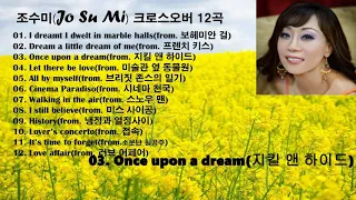 ♣조수미(Jo Su Mi) 크로스오버 12곡 모음♣